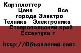 Картплоттер Garmin GPSmap 585 › Цена ­ 10 000 - Все города Электро-Техника » Электроника   . Ставропольский край,Ессентуки г.